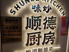 -味妙顺德厨房(绿地缤纷城店)