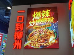 -雙冲柳州螺蛳粉&酸嘢&桂林米粉(簋街店)