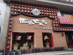 -西塔老太太泥炉烤肉(杭州首店)
