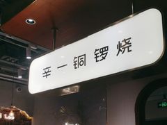 -辛一·铜锣烧(鸿寿坊店)