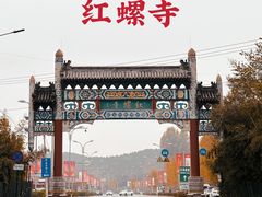 -红螺寺