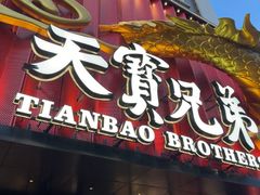 -天宝兄弟(前海壹方城店)