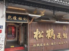 -松鹤面馆·古法焖肉面(观前店)