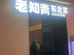-老知青·东北菜(中华城店)