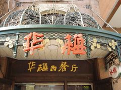门面-华梅西餐厅(哈尔滨中央大街店)