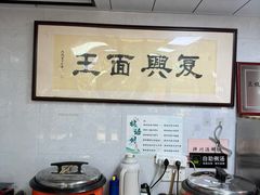 -复兴面王(河东路起源店)
