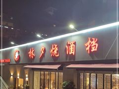 门面-梦林夕烧酒档