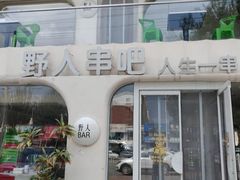 -野人串吧.烤串(于洪广场店)