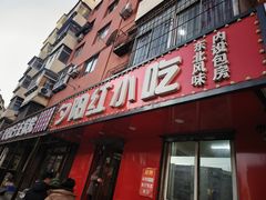 -夕阳红小吃(中街大悦城店)