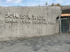 -大梅沙海滨公园