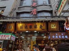 门面-毅祥斋老孙家泡馍(西羊市店)