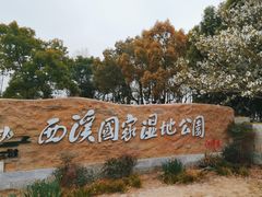 -西溪国家湿地公园