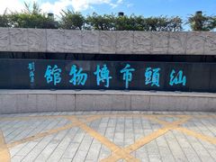 -汕头市博物馆