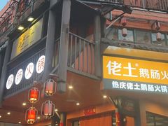 -佬土鹅肠火锅(解放路店)