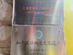 -清真·二嫂子煎饼果子(卫津路总店)