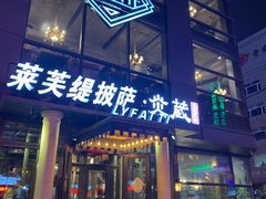 门面-LYFATTI 莱芙缇(赣水路店)