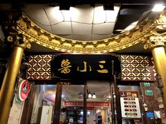 门面-鲁小三·大骨自助(金山总店)