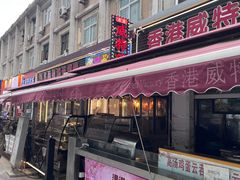 -香港威特瑞茶餐厅(小白楼音乐厅店)