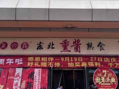 -聚合鑫东北熏酱熟食麻辣面(长阳店)