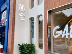 门面-C·BREAD饱仓(北苑店)