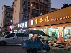 门面-津品味小吃(大学湾店)
