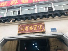 门面-泰顺江南春面馆