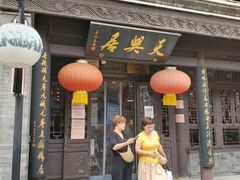 -天兴居(鲜鱼口街店)