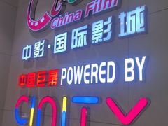 -中影国际影城(华发商都CINITY店)