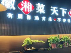 -徽湘客(草桥店)