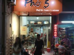 门面-PHO·5越南牛肉粉(建新路店)