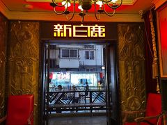 -新白鹿餐厅(龙游路店)