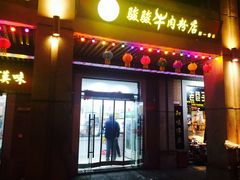 门面-骏骏牛肉粉店(吉庆街店)