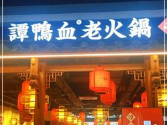 门面-谭鸭血老火锅(万象九宜城店)