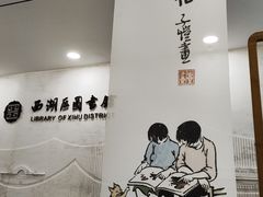 -西湖区图书馆(古墩路)
