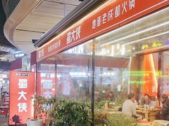 -蜀大侠火锅.川剧变脸(龙泉世茂店)