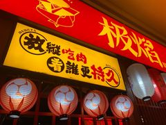 门面-极焰·烧肉刺身放题(天河领展广场店)