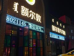 门面-额尔敦传统涮(公园西路店)