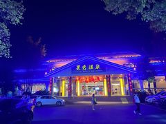 -灵秀温泉