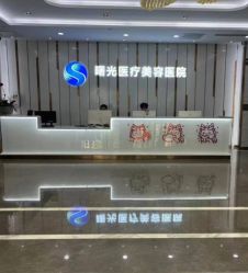 -烟台曙光医疗美容医院