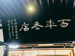 -常州银丝面馆(府琛店)