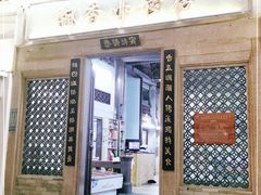 门面-飘香小食店(国平路店)