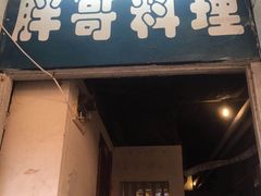 门面-胖哥料理(兴义里店)