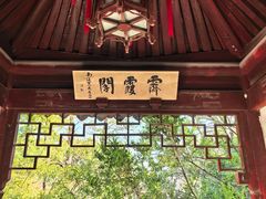 -秋霞圃