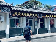 -咱家王新国把子肉(县东巷店)