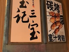 -宝记烧烤·碳锅羊肉·羊蝎子火锅·夜食社(文体路创始店)