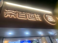 门面-茶百道(七星路店)