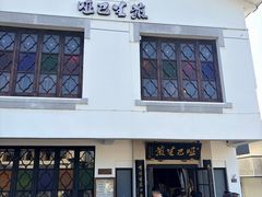 -哑巴生煎(临顿路店)