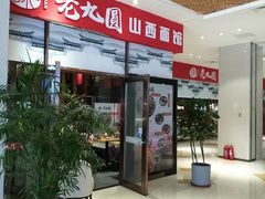 门面-老九圆山西面馆(CBD店)