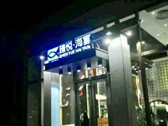 门面-臻悦海宴.家宴(奥体中心店)