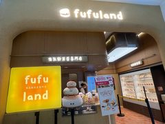 -fufuland·生乳舒芙蕾(北京·合生汇店)